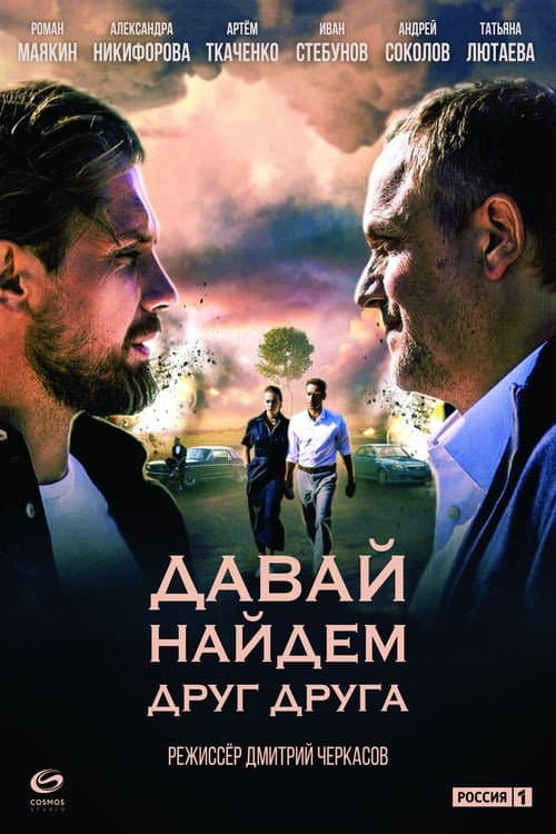 Давай найдём друг друга afişi
