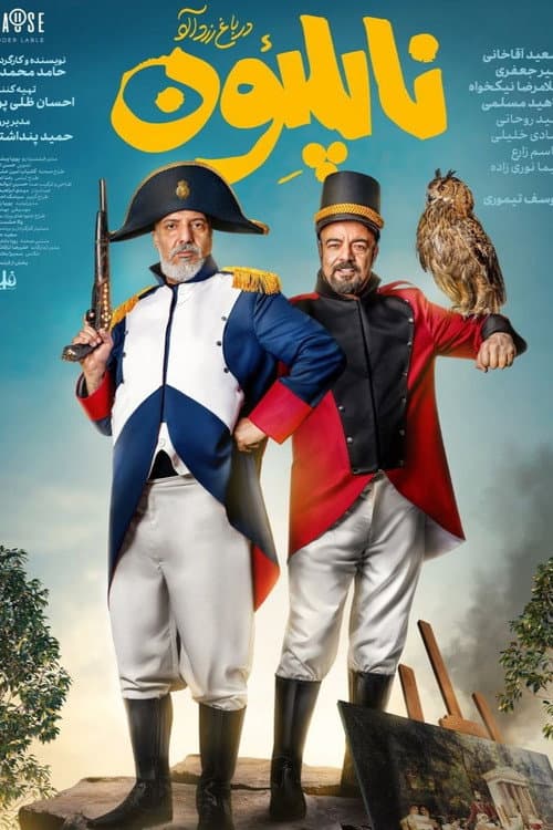ناپلئون در باغ زردآلو afişi