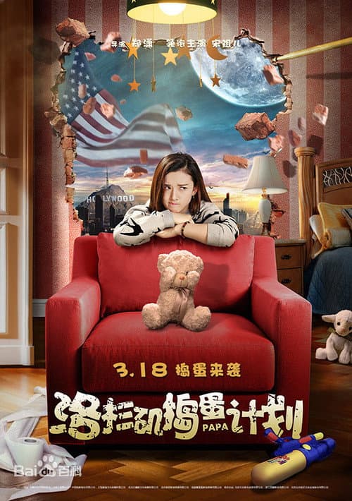 洛杉矶捣蛋计划 afişi