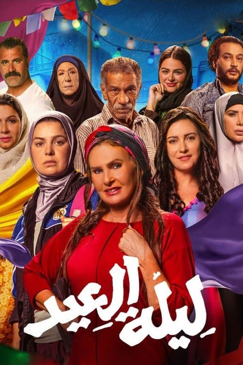 ليلة العيد afişi