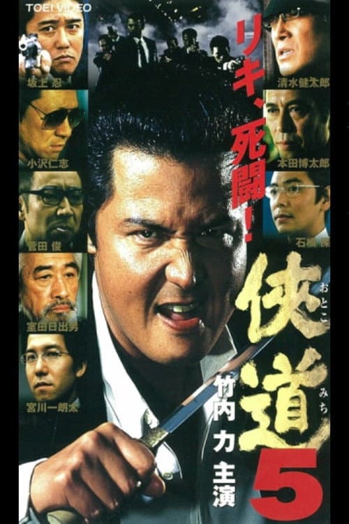 侠道（おとこみち）５ afişi