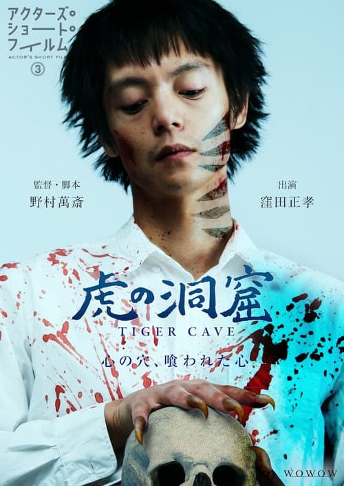 虎の洞窟 afişi