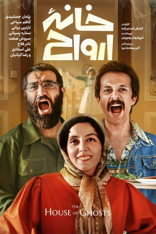 خانه ارواح afişi