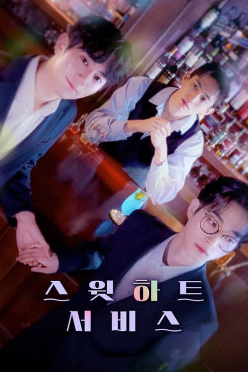스윗하트서비스 afişi