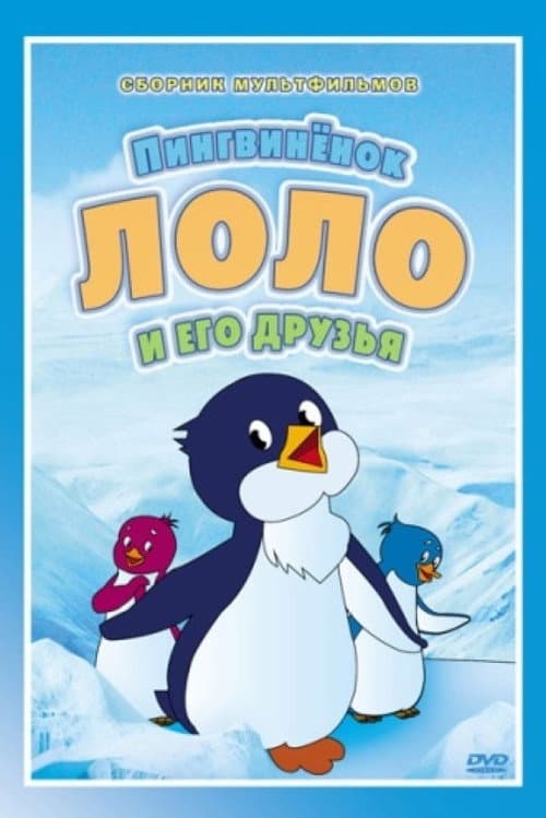 Приключения пингвинёнка Лоло afişi