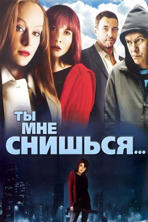 Ты мне снишься... afişi