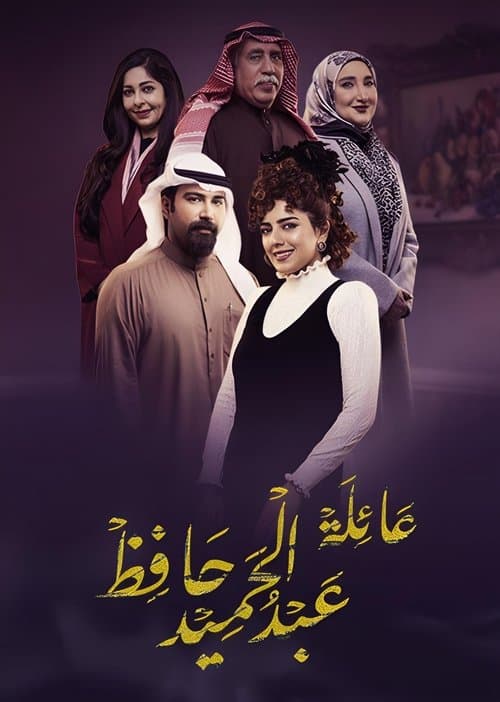 عائلة عبد الحميد حافظ afişi