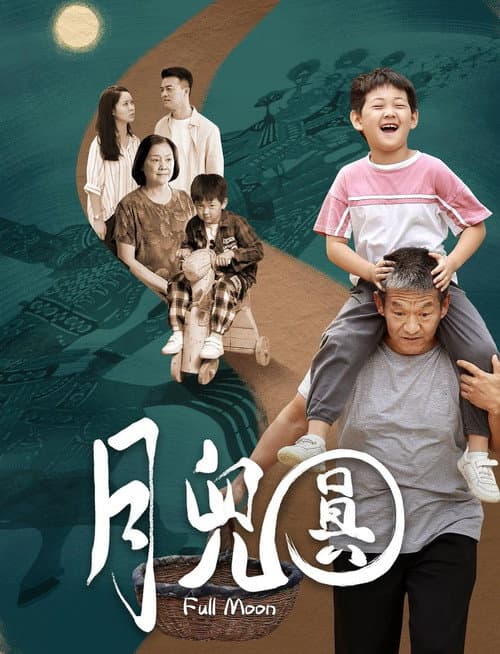 月儿圆 afişi