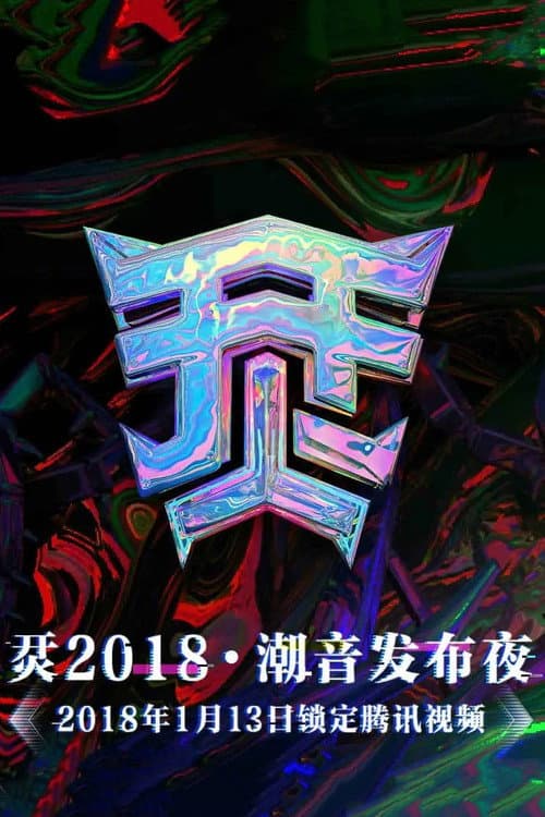 烎·2018潮音发布夜 afişi