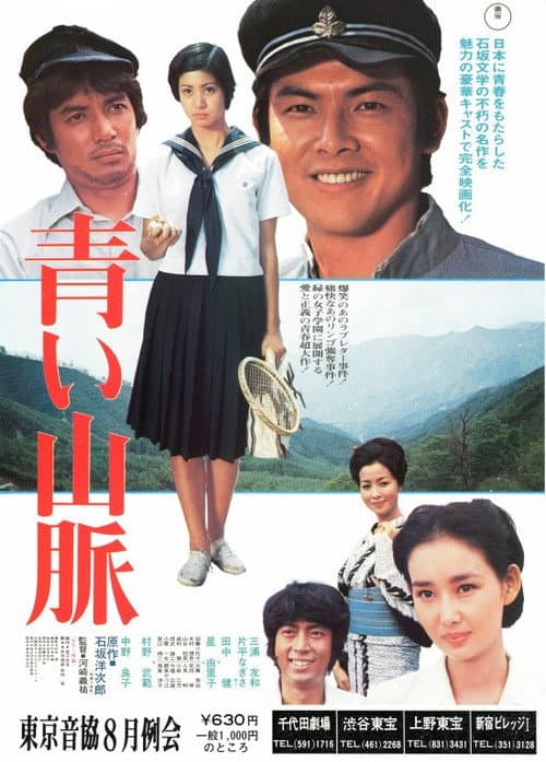 青い山脈 afişi