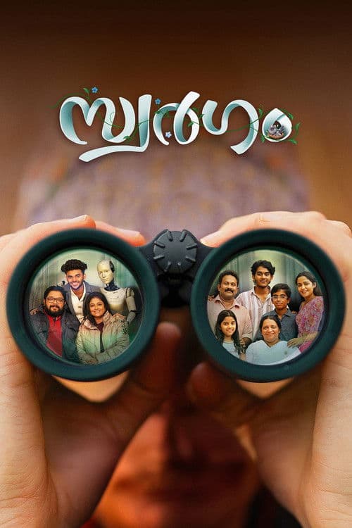 സ്വർഗം afişi