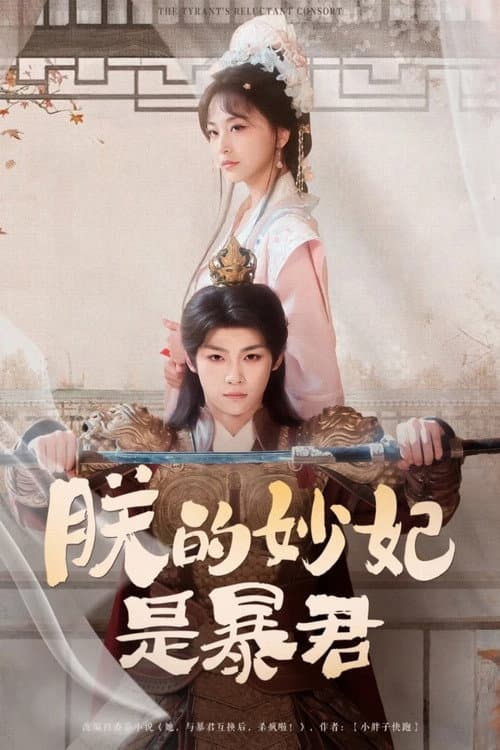 朕的妙妃是暴君 afişi