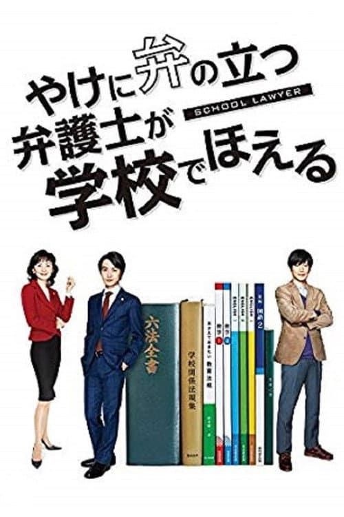 やけに弁の立つ弁護士が学校でほえる afişi