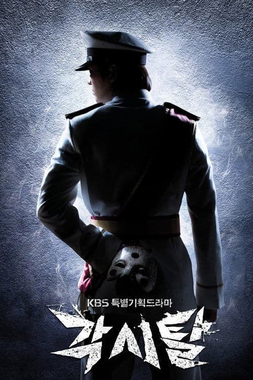 각시탈 afişi