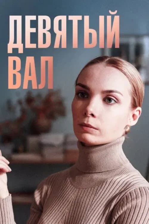 Девятый вал afişi