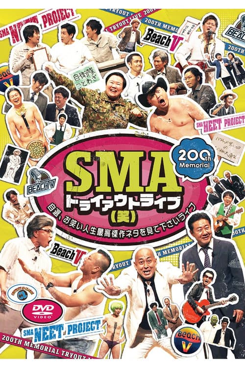 SMAトライアウトライブ(笑) ～自選、お笑い人生最高傑作ネタを見て下さいライブ～ afişi
