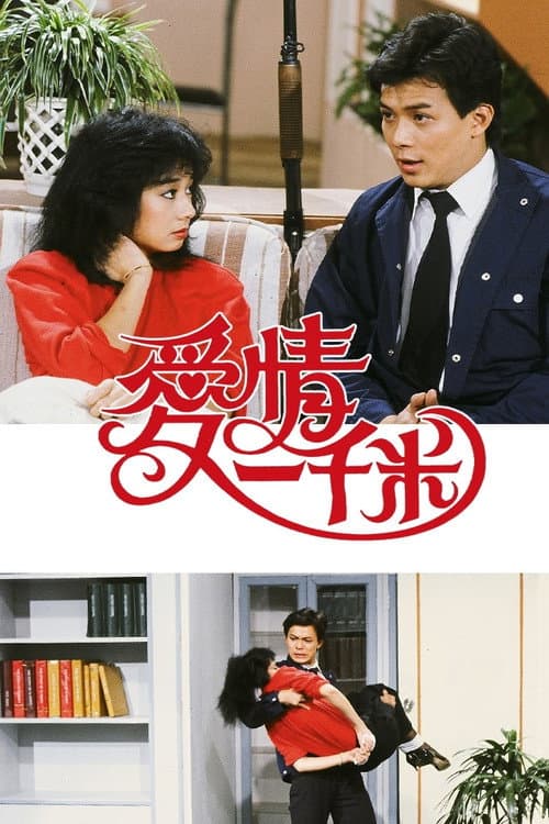 愛情一千米 afişi