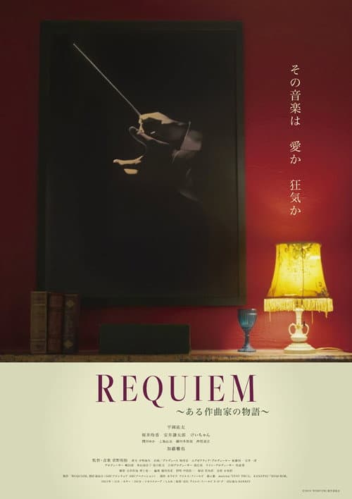 REQUIEM～ある作曲家の物語～ afişi