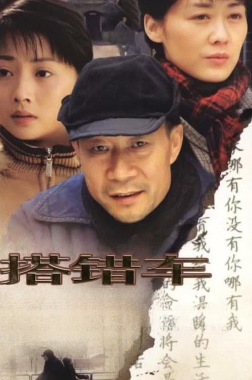 搭错车 afişi