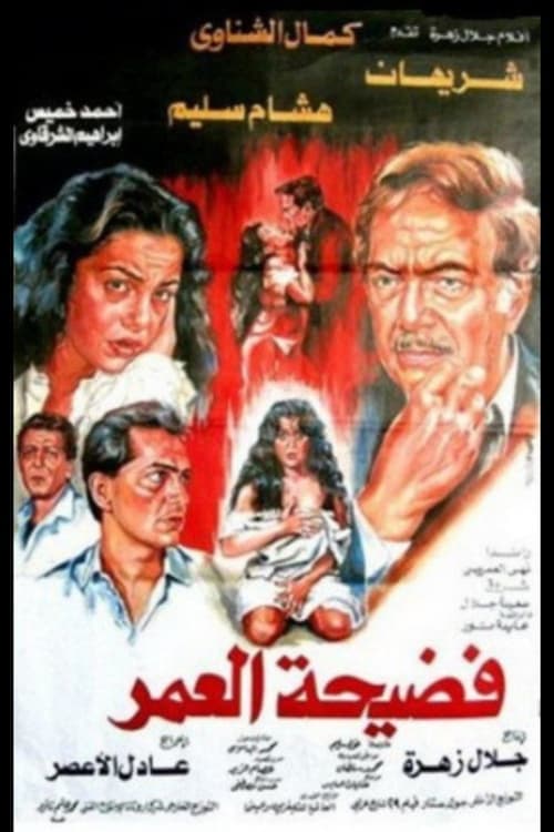 فضيحة العمر afişi