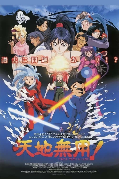 天地無用! in LOVE afişi
