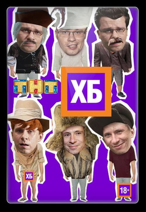 ХБ afişi