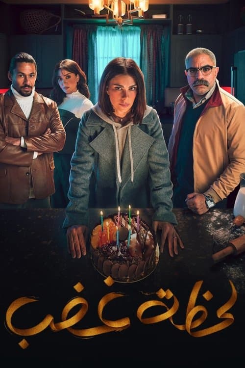 لحظة غضب afişi