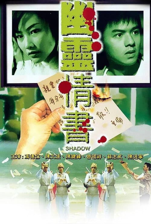 幽靈情書 afişi