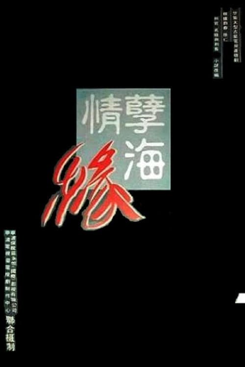 孽海情缘 afişi