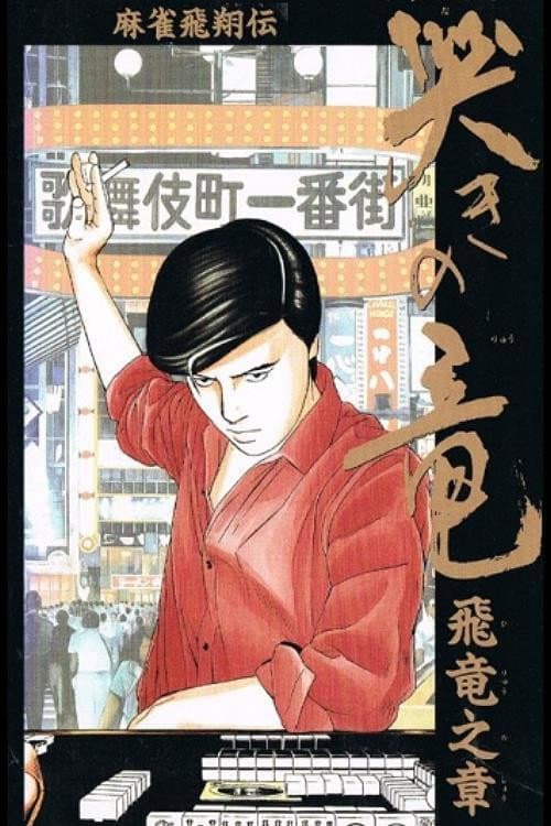 麻雀飛翔伝 哭きの竜 飛竜之章 afişi