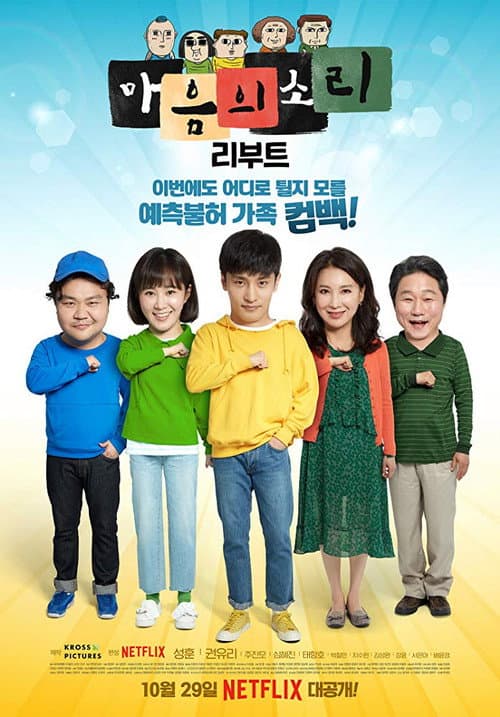마음의 소리: Reboot afişi