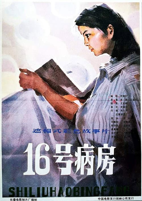 十六号病房 afişi