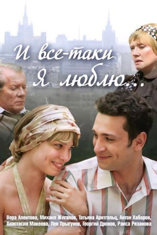 И всё-таки я люблю... afişi