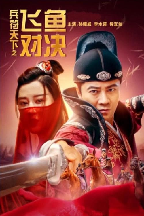 兵符天下之飞鱼对决 afişi