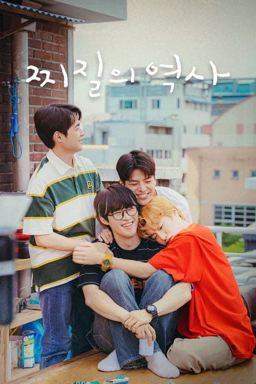 찌질의 역사 afişi