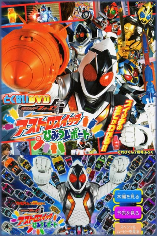 仮面ライダーフォーゼ 特性ふろくDVD アストロスイッチひみつレポート afişi