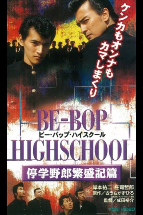 BE-BOP-HIGHSCHOOL 停学野郎繁盛記篇 afişi