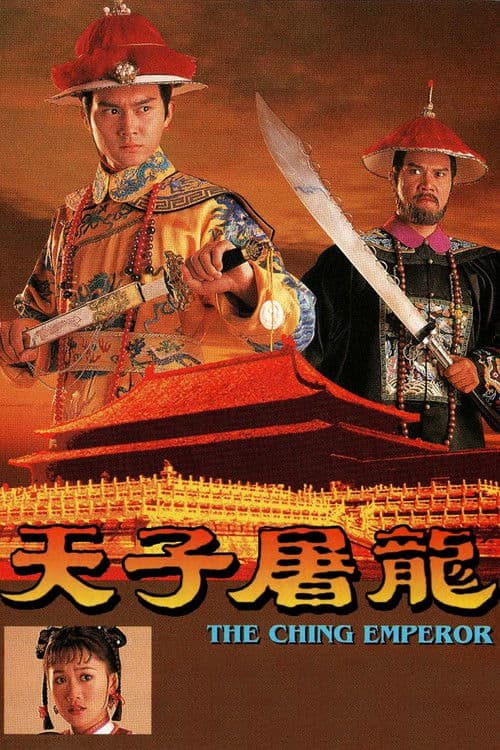 天子屠龍 afişi