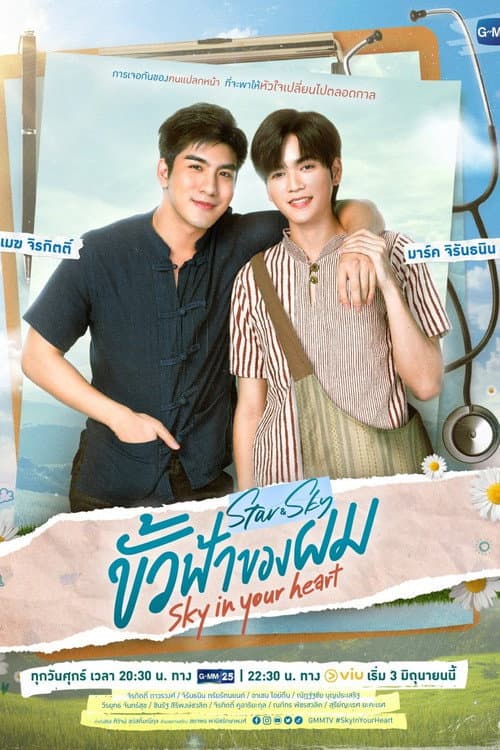 ขั้วฟ้าของผม afişi
