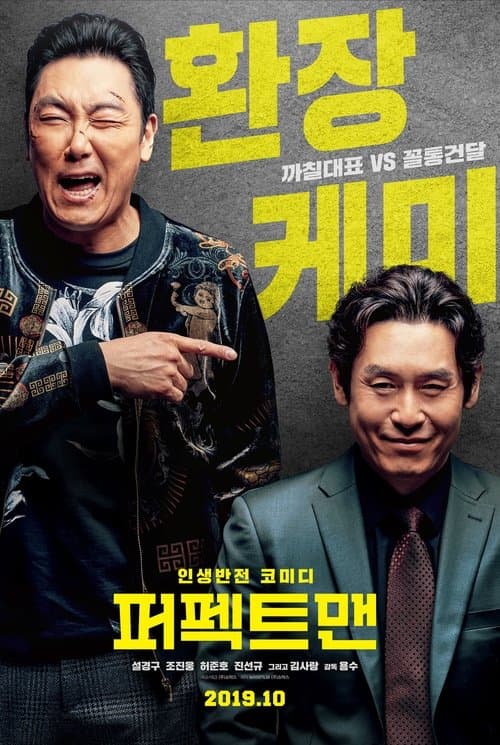 퍼펙트맨 afişi