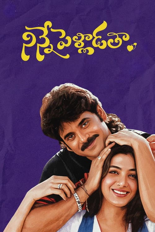 నిన్నే పెళ్ళాడతా afişi