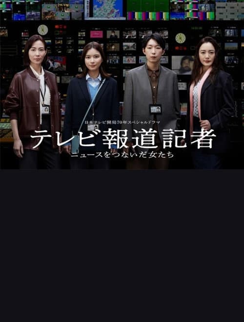 テレビ報道記者〜ニュースをつないだ女たち〜 afişi
