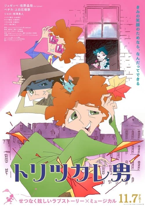 トリツカレ男 afişi
