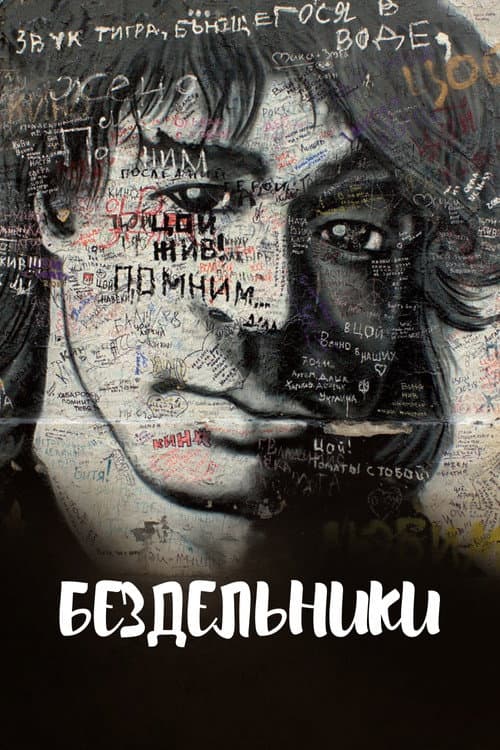 Бездельники afişi
