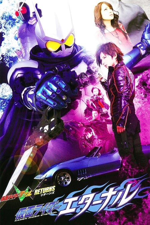 仮面ライダーW（ダブル）RETURNS 仮面ライダーエターナル afişi