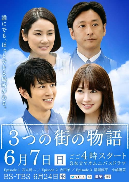 3つの街の物語 afişi