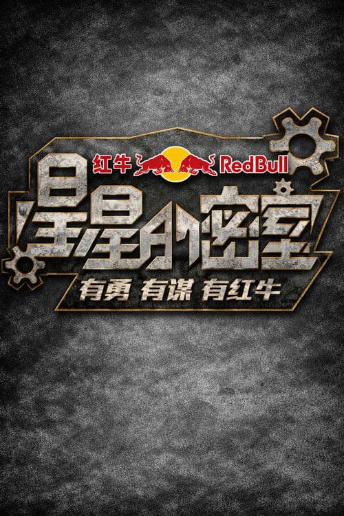 星星的密室 afişi