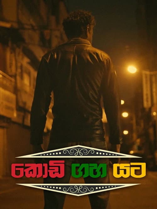 කොඩි ගහ යට afişi