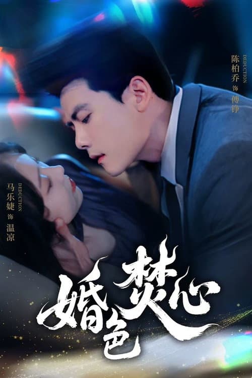 婚色焚心 afişi