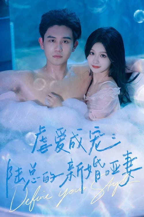 虐爱成宠：陆总的新婚哑妻 afişi